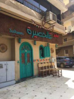 عالحصيرة inside